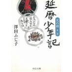 天の鎖　第一部　延暦少年記 / 澤田ふじ子 中古　文庫