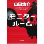 モニタールーム / 山田悠介 中古　文庫