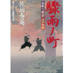 居眠り磐音　江戸双紙　驟雨ノ町 / 佐伯泰英 中古　文庫