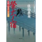 居眠り磐音　江戸双紙　螢火ノ宿 / 佐伯泰英 中古　文庫