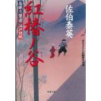 居眠り磐音　江戸双紙　紅椿ノ谷 / 佐伯泰英 中古　文庫