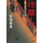 居眠り磐音　江戸双紙　捨雛ノ川 / 佐伯泰英 中古　文庫