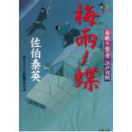 居眠り磐音　江戸双紙　梅雨ノ蝶 / 佐伯泰英 中古　文庫