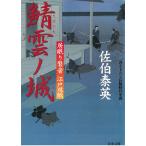 居眠り磐音　江戸双紙　鯖雲ノ城 / 佐伯泰英 中古　文庫