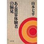  есть ненормальность body . человек. . видеть / Yamamoto Shichihei б/у библиотека 