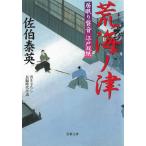 居眠り磐音　江戸双紙　荒海ノ津 / 佐伯泰英 中古　文庫