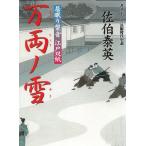居眠り磐音　江戸双紙　万両ノ雪 / 佐伯泰英 中古　文庫
