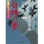居眠り磐音　江戸双紙　白桐ノ夢 / 佐伯泰英 中古　文庫