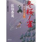 居眠り磐音　江戸双紙（２９）　冬桜ノ雀 / 佐伯泰英 中古　文庫