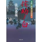 居眠り磐音　江戸双紙（３０）　侘助ノ白 / 佐伯泰英 中古　文庫