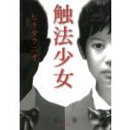触法少女 / ヒキタクニオ 中古　文庫