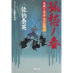 居眠り磐音　江戸双紙（３３）　孤愁ノ春 / 佐伯泰英 中古　文庫