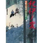 居眠り磐音　江戸双紙（３６）　紀伊ノ変 / 佐伯泰英 中古　文庫
