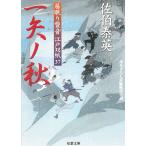 居眠り磐音　江戸双紙（３７）　一矢ノ秋 / 佐伯泰英 中古　文庫