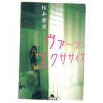 ヴァージン・エクササイズ / 桜井亜美 中古　文庫