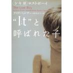 “It”（それ）と呼ばれた子　少年期　ロストボーイ / デイヴ・ペルザー 中古　文庫