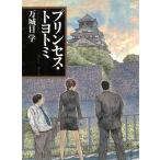  Princess * Toyotomi / десять тысяч замок глаз . б/у библиотека 