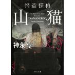 怪盗探偵山猫 / 神永学 中古　文庫