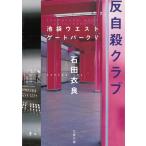 . суицид Club Ikebukuro талия торцевая дверь park (5) / камень рисовое поле . хорошо б/у библиотека 