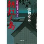 居眠り磐音　江戸双紙　朝虹ノ島 / 佐伯泰英 中古　文庫