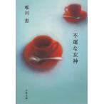  не .. женщина бог / Yuikawa Kei б/у библиотека 