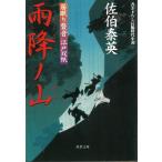 雨降ノ山 居眠り磐音江戸双紙 / 佐伯泰英 中古　文庫