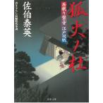 狐火ノ杜 居眠り磐音江戸双紙 / 佐伯泰英 中古　文庫