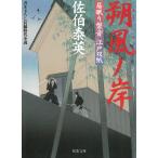 朔風ノ岸 居眠り磐音江戸双紙 / 佐伯泰英 中古　文庫