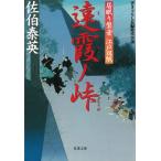 遠霞ノ峠 居眠り磐音江戸双紙 / 佐伯泰英 中古　文庫