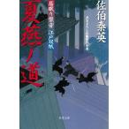 夏燕ノ道 居眠り磐音江戸双紙 / 佐伯泰英 中古　文庫