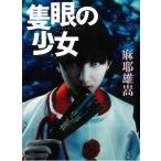 . глаз. девушка / лен . самец . б/у библиотека 