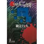  freak s/ Ayatsuji Yukito б/у библиотека 