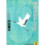  Кусиро город ... человек . раз / Uchida Yasuo б/у библиотека 