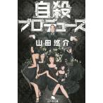 自殺プロデュース / 山田悠介 中古　文庫