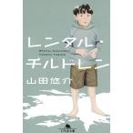 レンタル・チルドレン / 山田悠介 中古　文庫