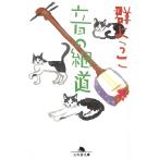 音の細道 / 群ようこ 中古　文庫