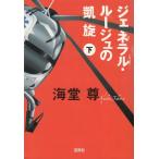 ジェネラル・ルージュの凱旋　下 / 海堂尊 中古　文庫