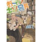 おーい！キソ会長 / 柴村仁 中古　文庫