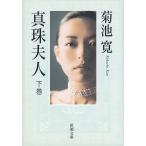  жемчуг Хара человек внизу / Kikuchi Kan б/у библиотека 