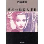  янтарь. дорога . человек . раз / Uchida Yasuo б/у библиотека 