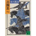  Annals of Three Kingdoms 7 / Yoshikawa Eiji б/у библиотека 