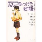 きみが見つける物語　十代のための新名作　不思議な話編 / いしいしんじ　大崎梢　宗田理　筒井康隆 中古　文庫