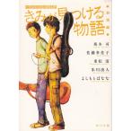 きみが見つける物語　十代のための新名作　友情編 / 坂木司　佐藤多佳子　重松清　朱川湊人 中古　文庫