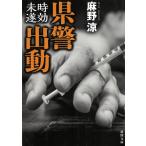 県警出動　時効未遂 / 麻野涼 中古　文庫