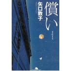 償い / 矢口敦子 中古　文庫