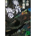 ... . сон 10 2 страна регистрация / Ono Fuyumi б/у библиотека 