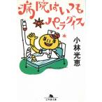 病院はいつもパラダイス / 小林光恵 中古　文庫