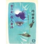 [ фиолетовый. женщина ]. человек . раз / Uchida Yasuo б/у библиотека 