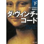 da* vi nchi* код внизу / Dan * Brown б/у библиотека 