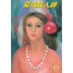 夏泊殺人岬 / 内田康夫 中古　文庫